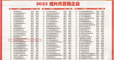 美丽的性感中文字幕权威发布丨2023绍兴市百强企业公布，长业建设集团位列第18位